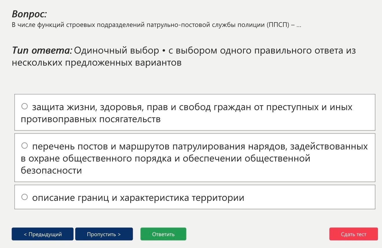 Фото задания: В числе функций строевых подразделений патрульно-постовой службы полиции (ППСП) – ...