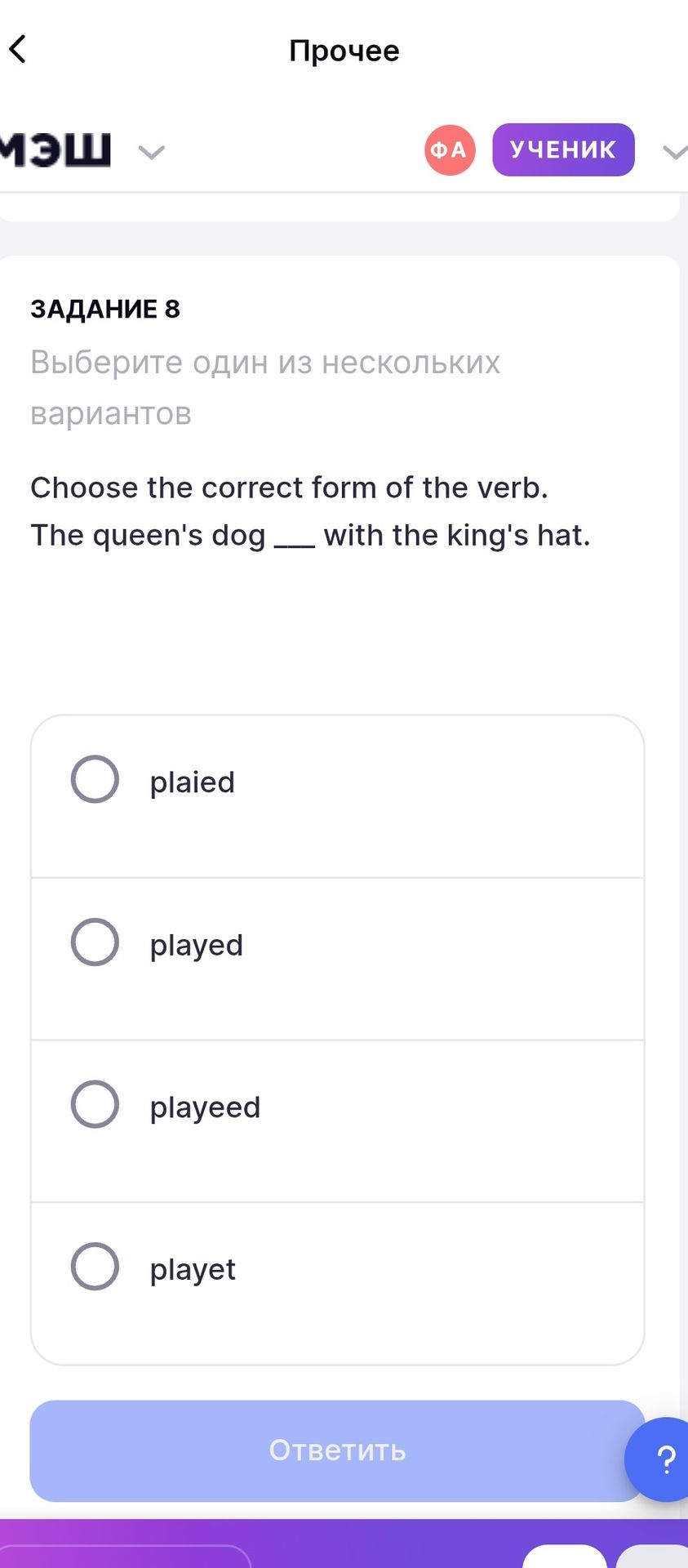 Фото задания: Choose the correct form of the verb. The queen's dog __ with the king's hat.