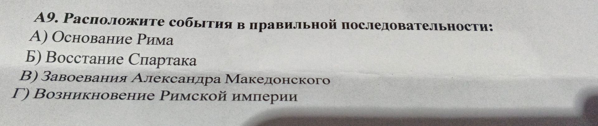Фото задания: А9. Расположите события в правильной последовательности: А) Основание Рима Б) Восстание Спартака В) Завоевания Александра…