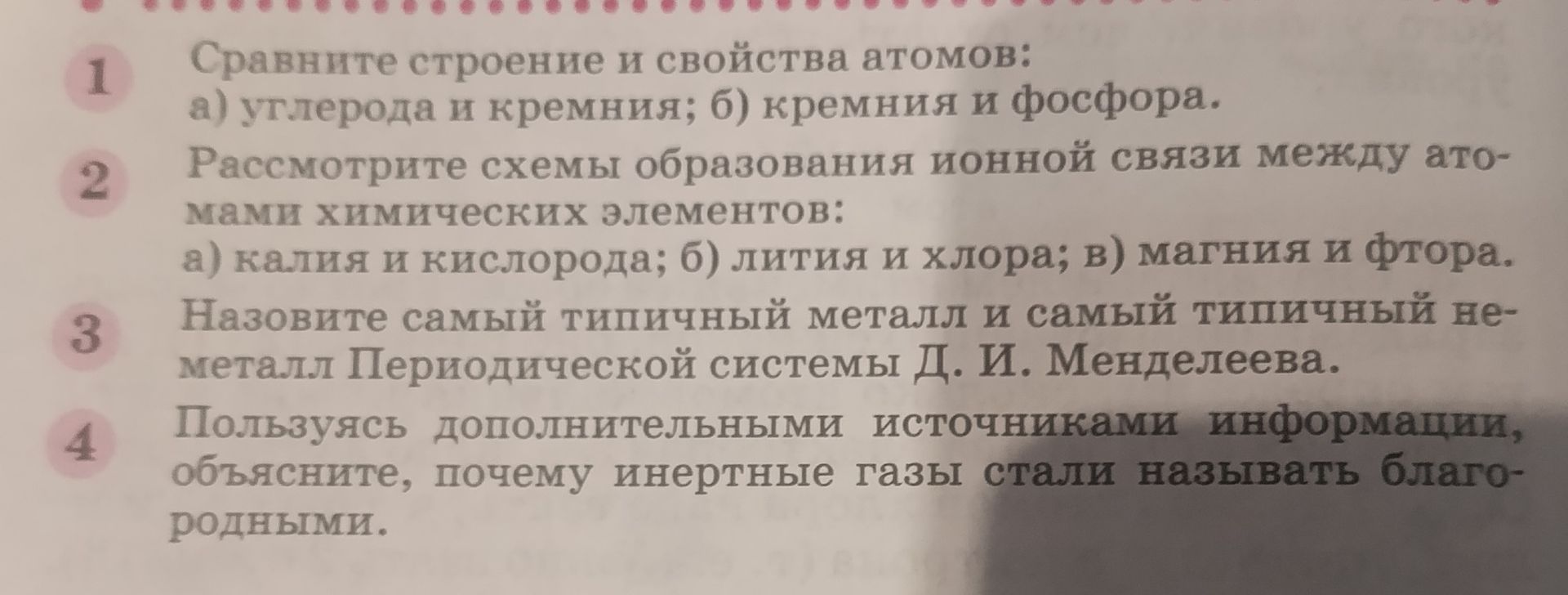 Фото задания: Пользуясь дополнительными источниками информации, объясните, почему инертные газы стали называть благородными.