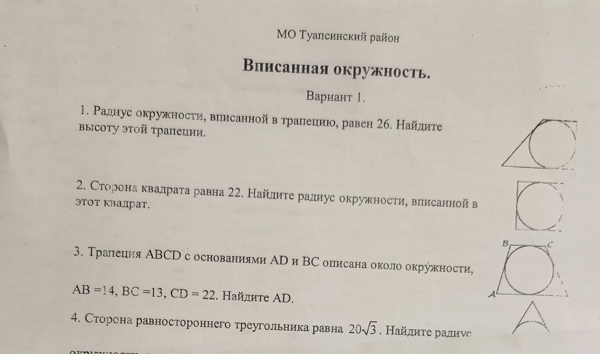Фото задания: 1. Радиус окружности, вписанной в трапецию, равен 26. Найдите высоту этой трапеции.
