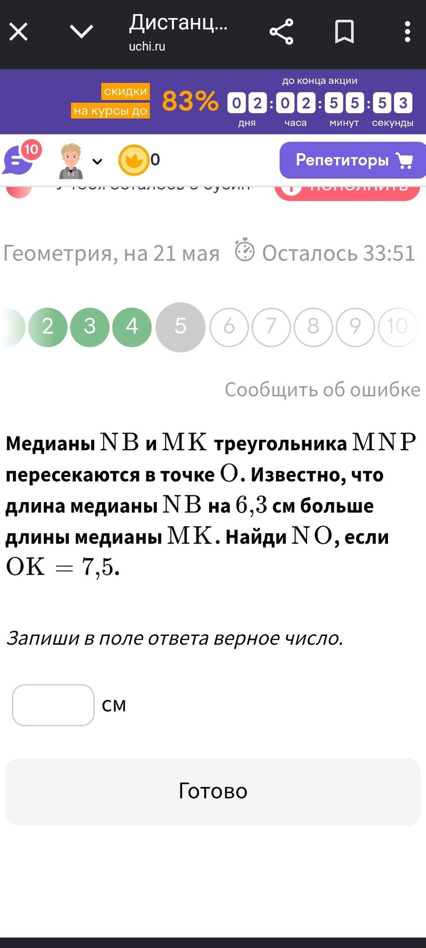 Фото задания: Медианы NB и МК треугольника MNP пересекаются в точке О. Известно, что длина медианы NB на 6,3 см больше длины медианы МК.…