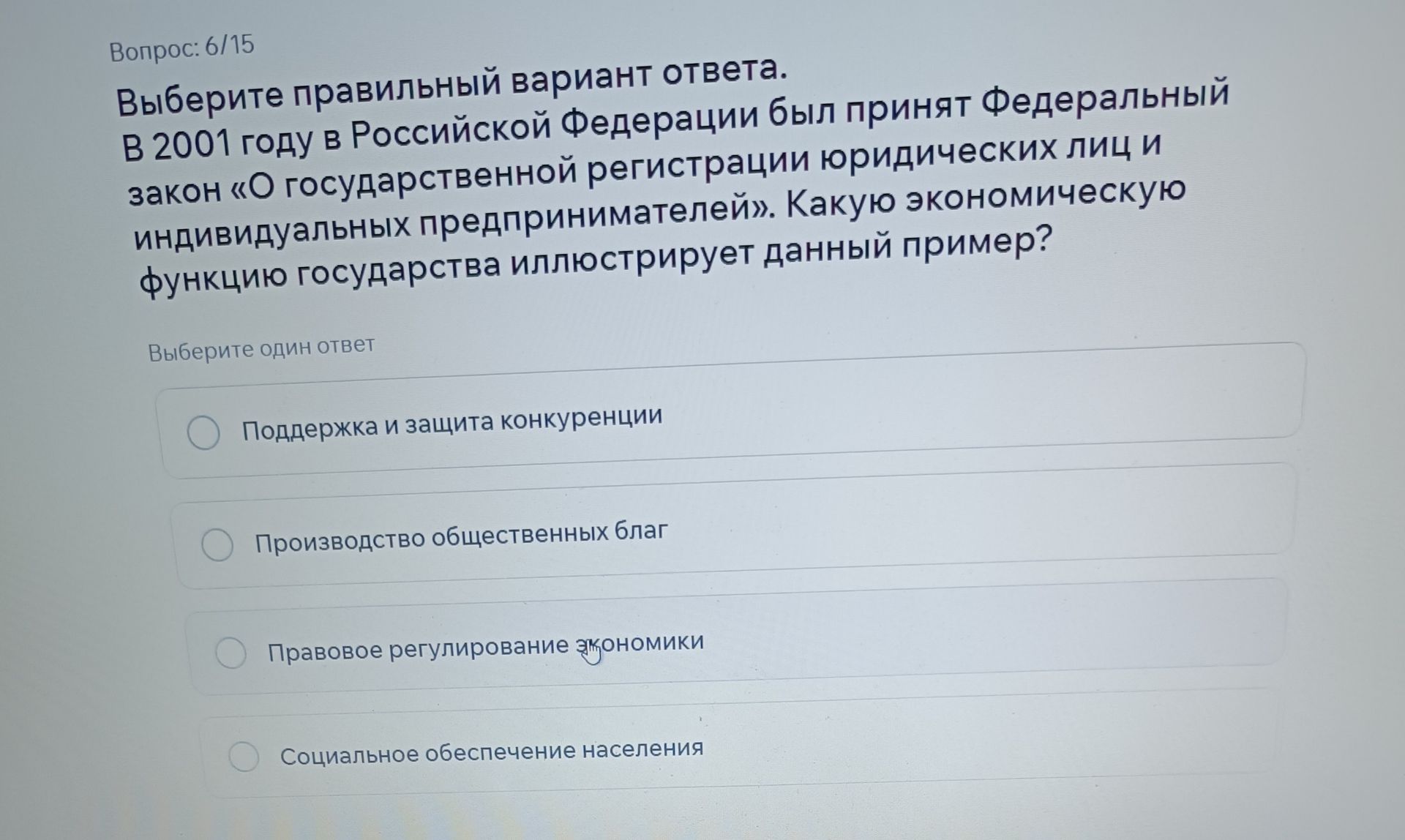 Фото задания: Выберите правильный вариант ответа. В 2001 году в Российской Федерации был принят Федеральный закон «О государственной…