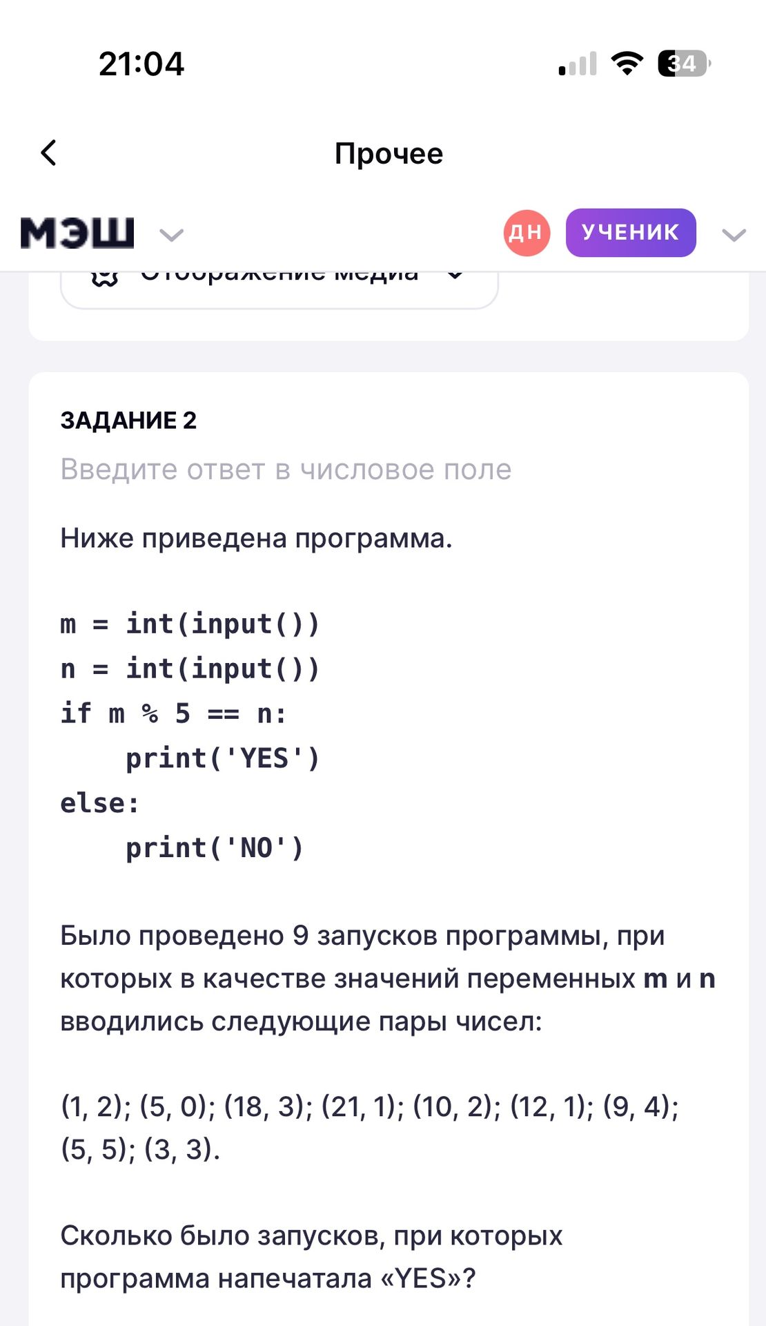 Фото задания: Ниже приведена программа. m = int(input()) n = int(input()) if m % 5 == n: print('YES') else: print('NO') Было проведено 9…