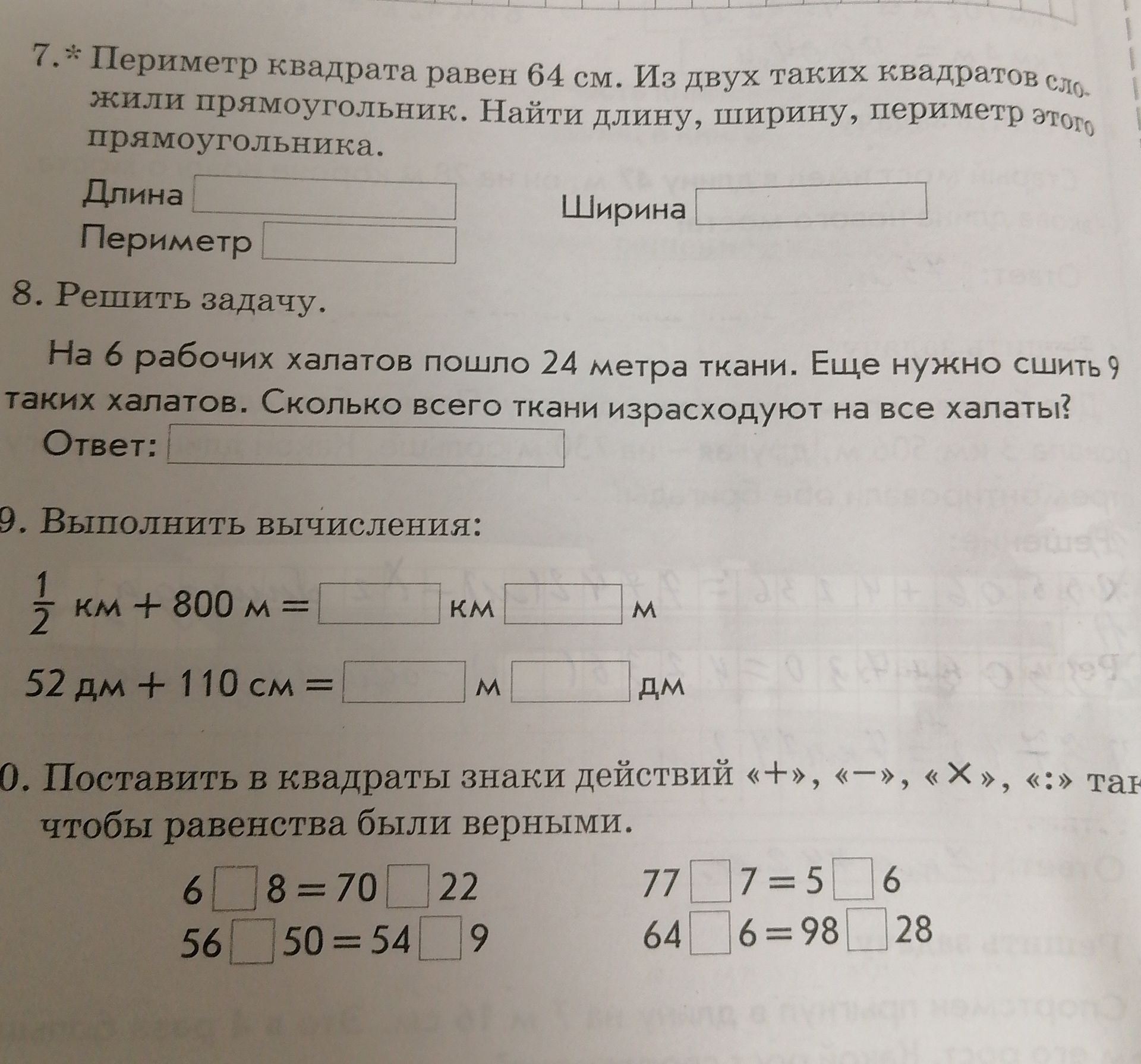 Фото задания: 7.* Периметр квадрата равен 64 см. Из двух таких квадратов сложили прямоугольник. Найти длину, ширину, периметр этого…