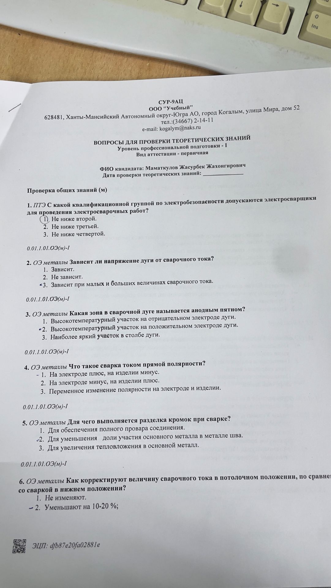 Фото задания: 4. ОЭ металлы Что такое сварка током прямой полярности?