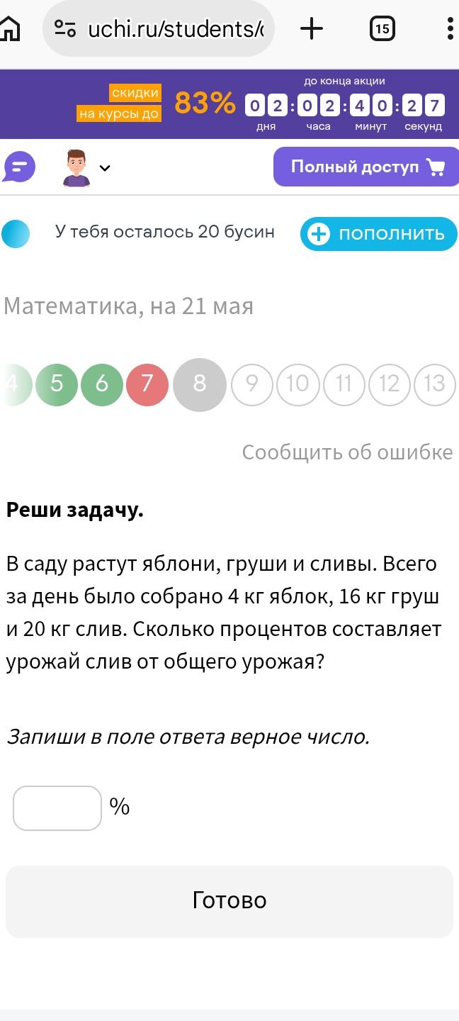 Фото задания: В саду растут яблони, груши и сливы. Всего за день было собрано 4 кг яблок, 16 кг груш и 20 кг слив. Сколько процентов…