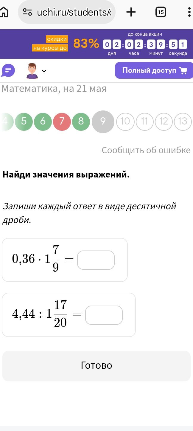 Фото задания: Найди значения выражений. Запиши каждый ответ в виде десятичной дроби. 0,36 ⋅ 1 \( \frac{7}{9} \) = 4,44 : 1 \( \frac{17}{20}…
