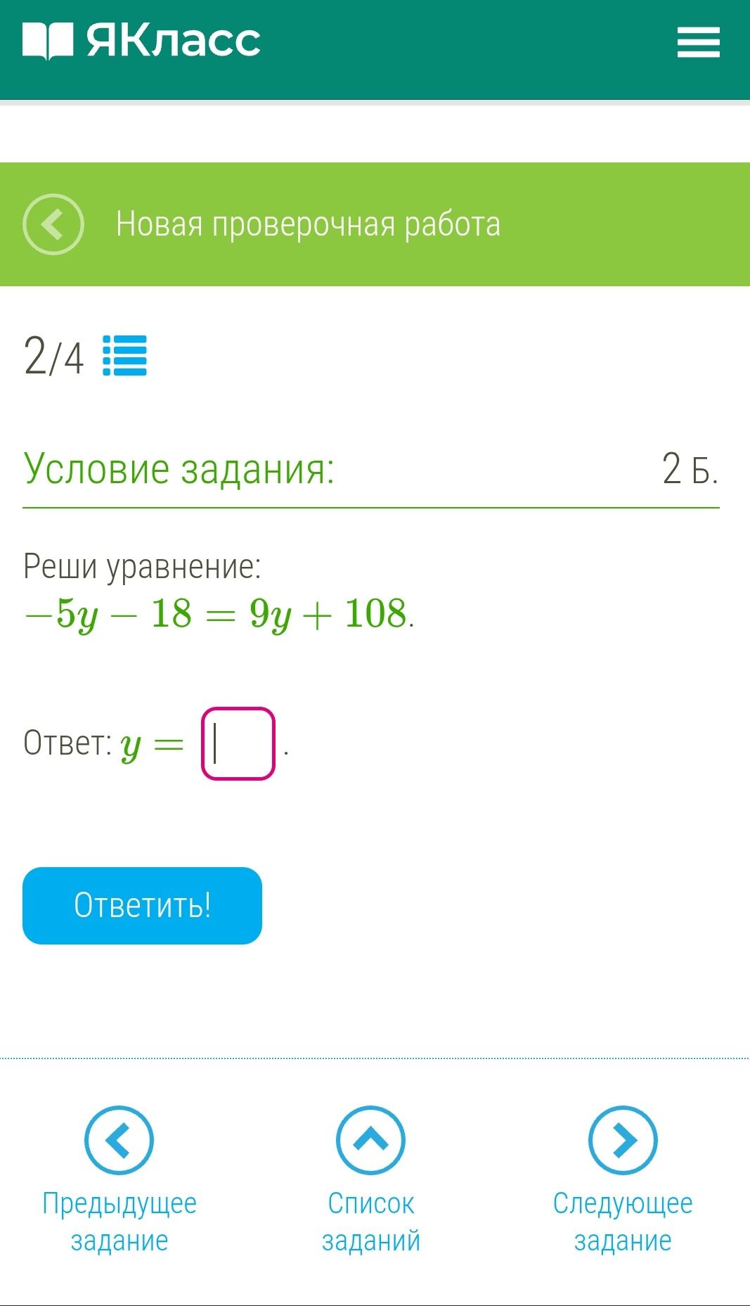 Фото задания: Условие задания: Реши уравнение: -5y - 18 = 9y + 108.