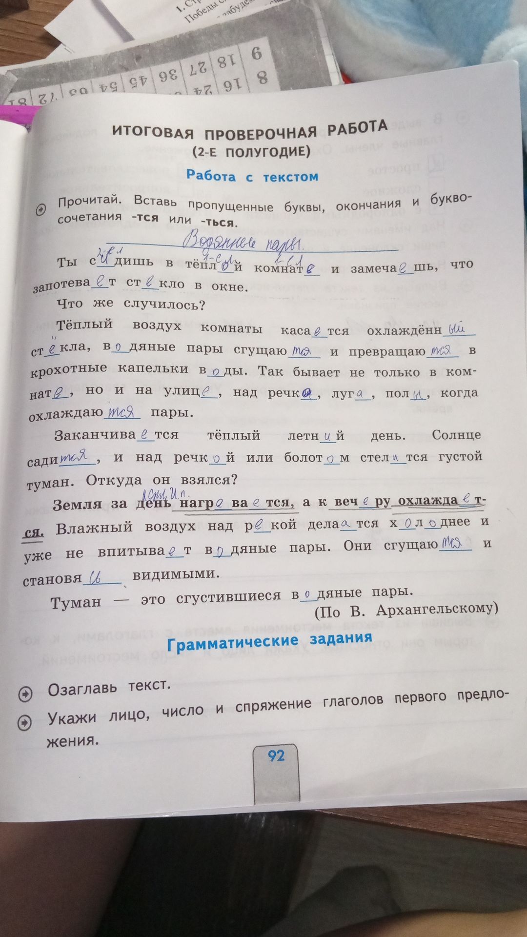 Фото задания: Прочитай. Вставь пропущенные буквы, окончания и буквосочетания -тся или -ться. Ты сидишь в тёплой комнате и замечаешь, что…