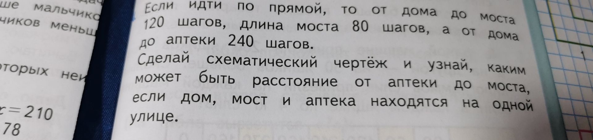 Фото задания: Сделай схематический чертёж и узнай, каким может быть расстояние от аптеки до моста, если дом, мост и аптека находятся на…