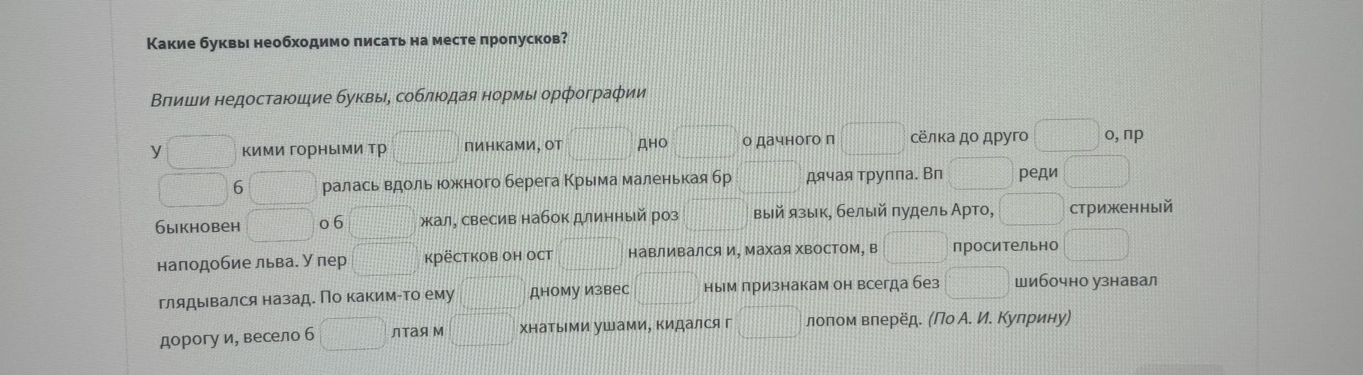 Фото задания: Впиши недостающие буквы, соблюдая нормы орфографии