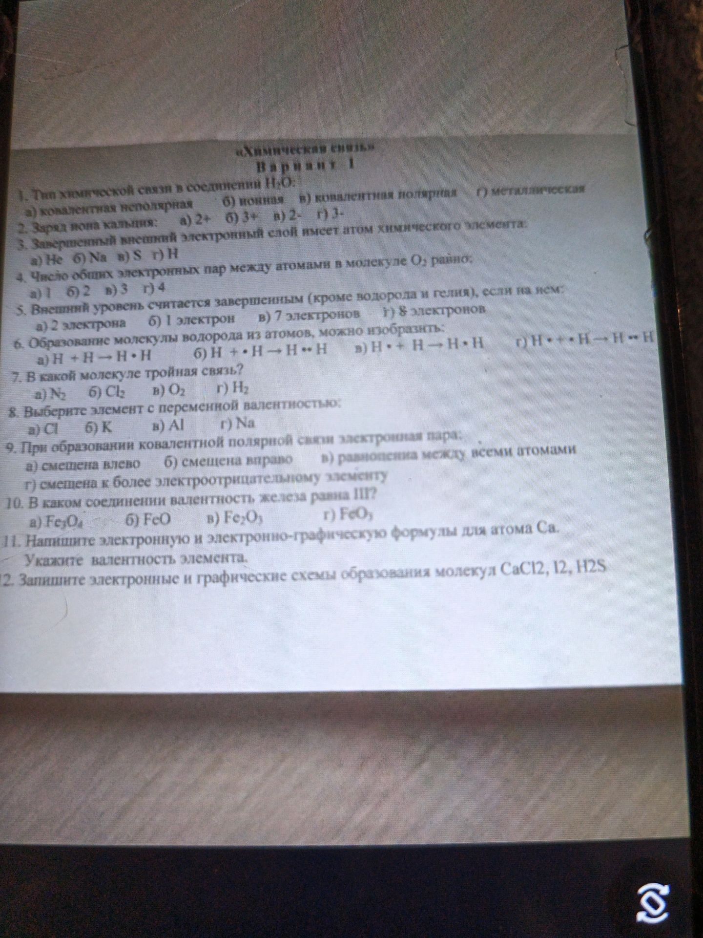 Фото задания: 8. Выберите элемент с переменной валентностью: a) Cl б) K в) Al г) Na
