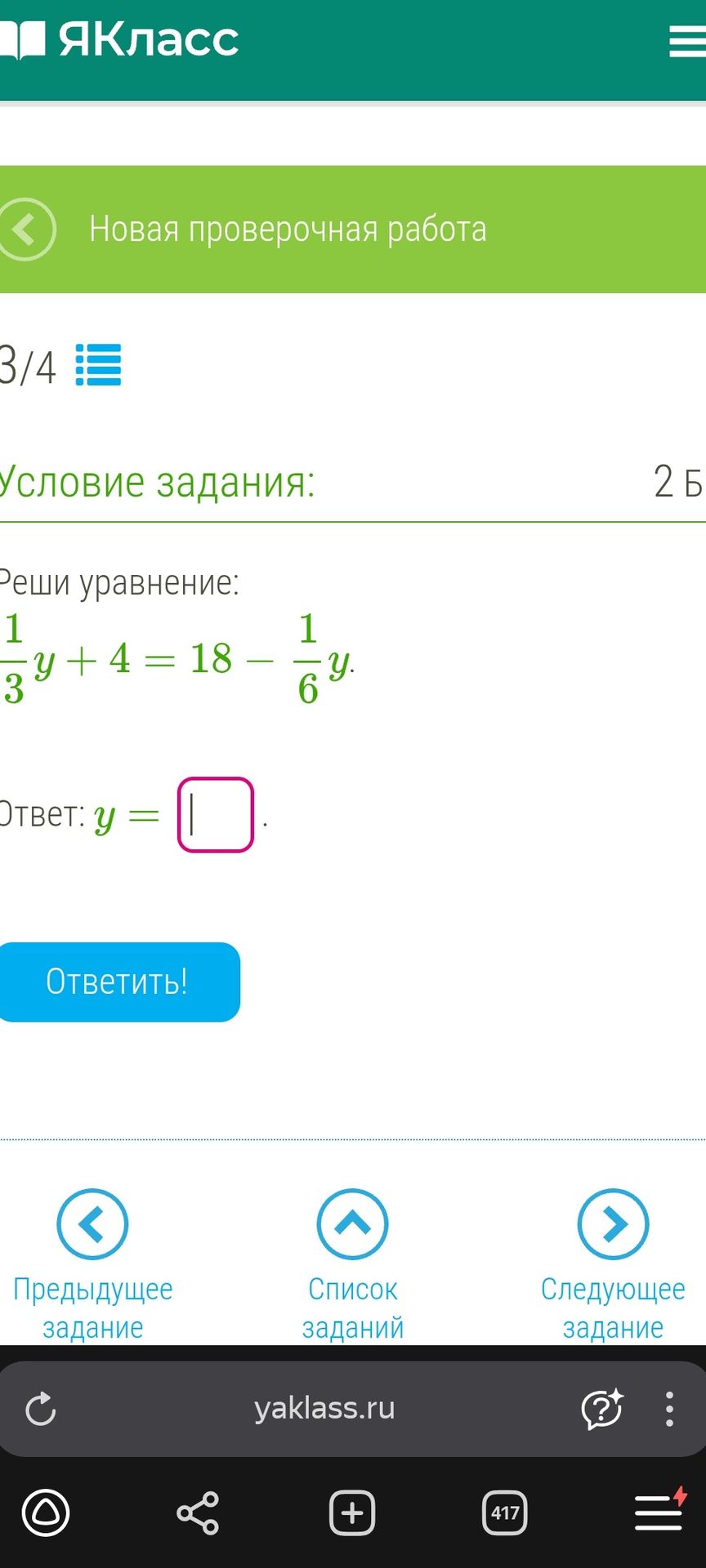 Фото задания: Реши уравнение: 1/3 y + 4 = 18 - 1/6 y.