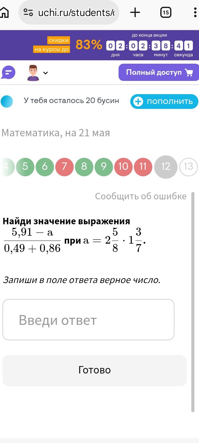Фото задания: Найди значение выражения 5,91 — a 0,49 + 0,86 при a = 2 5 8 · 1 3 7.