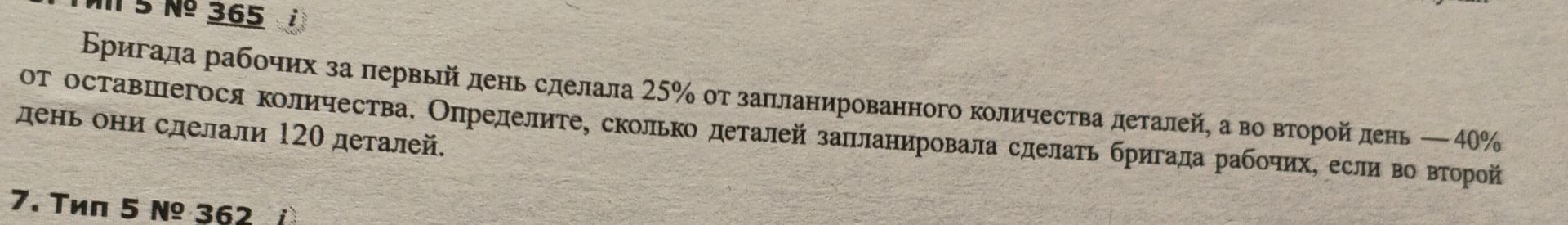 Фото задания: Бригада рабочих за первый день сделала 25% от запланированного количества деталей, а во второй день — 40% от оставшегося…