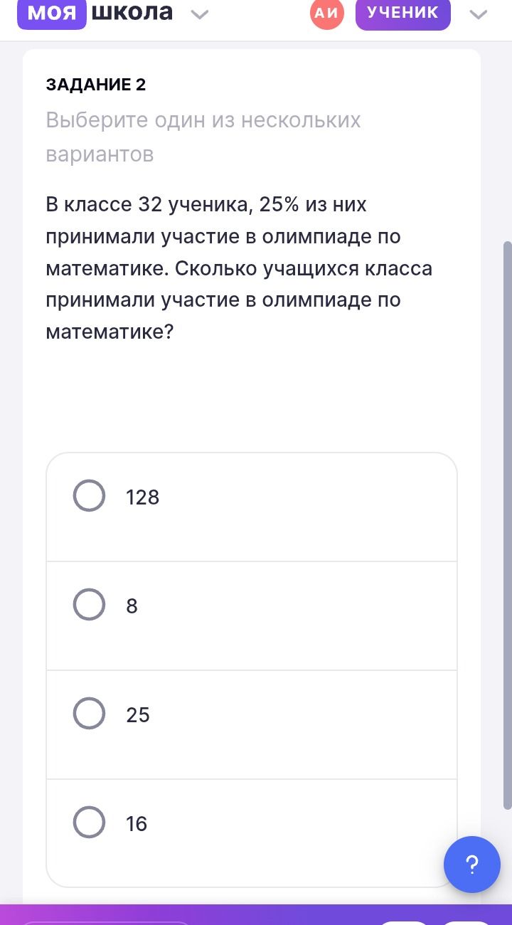Фото задания: В классе 32 ученика, 25% из них принимали участие в олимпиаде по математике. Сколько учащихся класса принимали участие в…