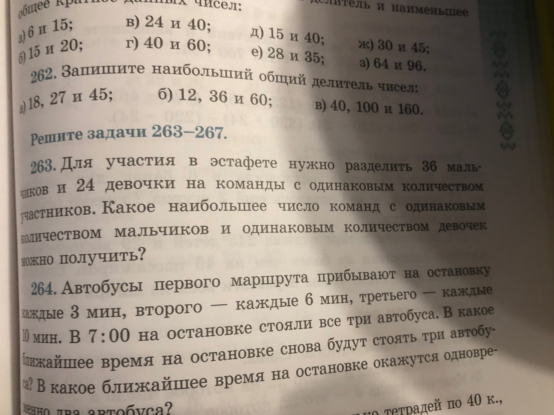 Фото задания: 262. Запишите наибольший общий делитель чисел: