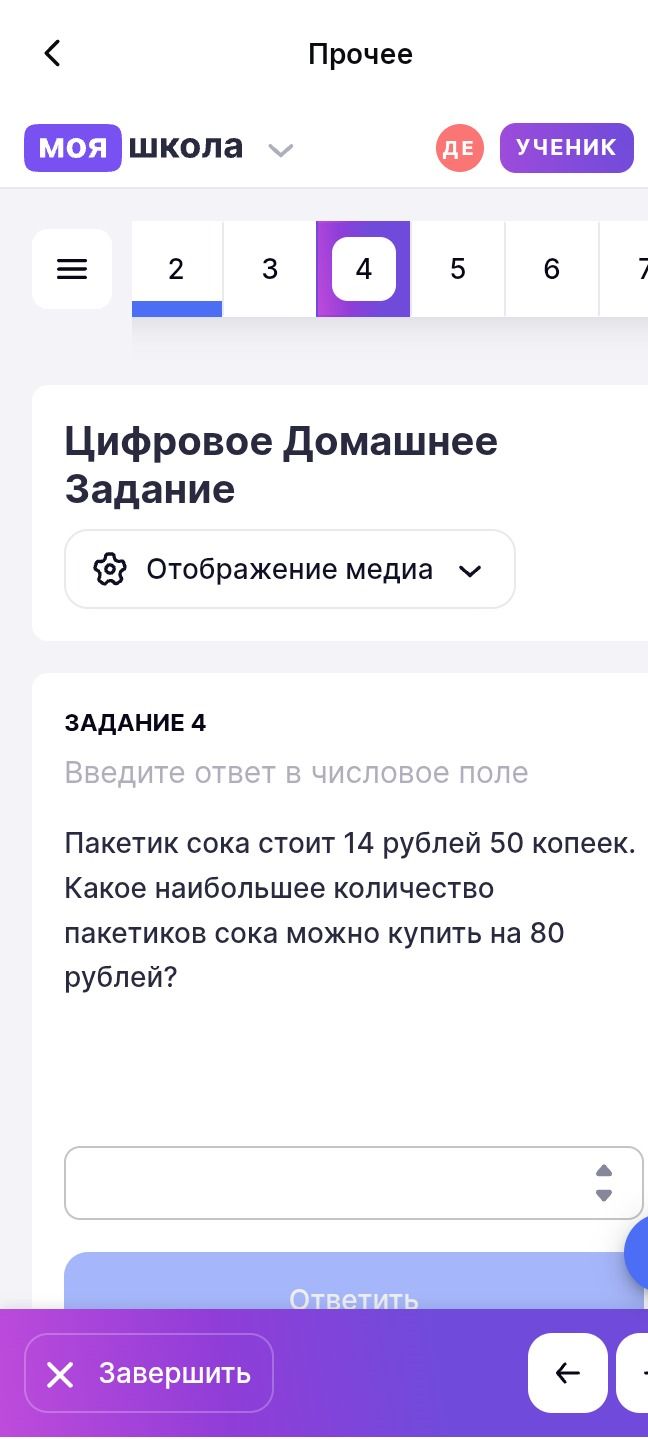 Фото задания: Пакетик сока стоит 14 рублей 50 копеек. Какое наибольшее количество пакетиков сока можно купить на 80 рублей?