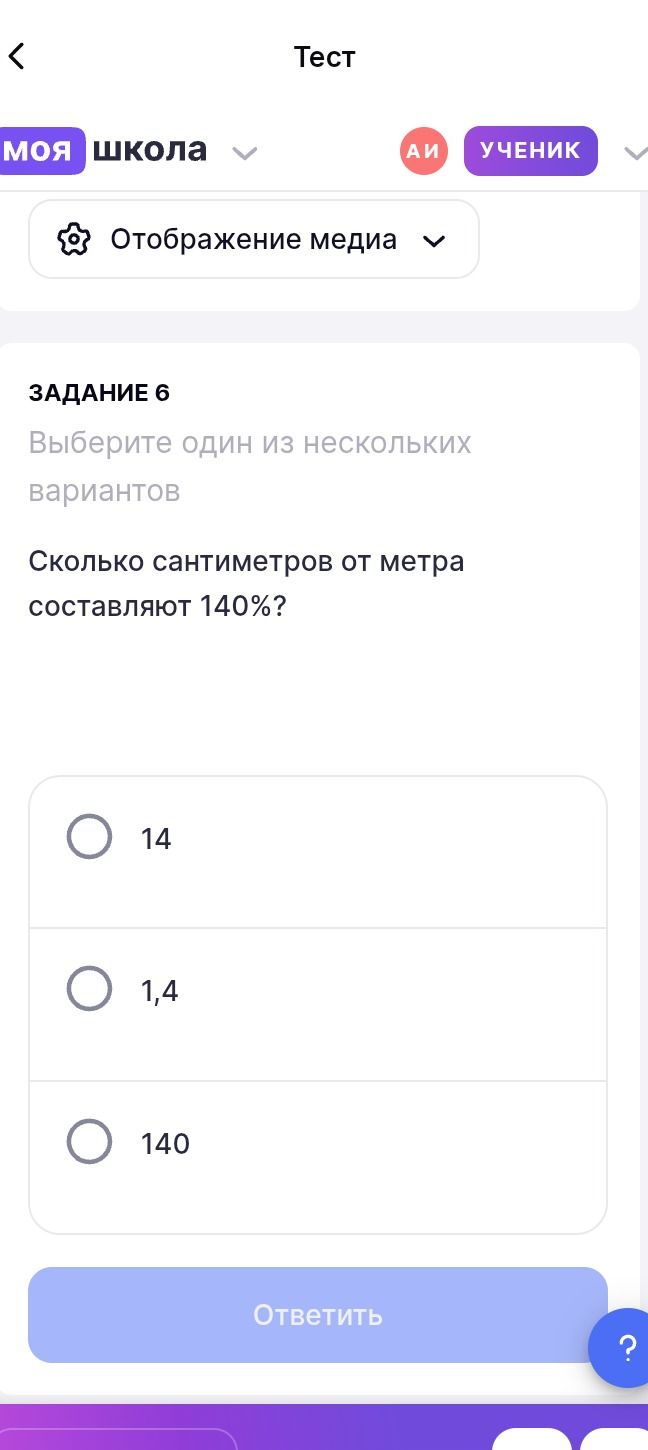 Фото задания: Сколько сантиметров от метра составляют 140%?