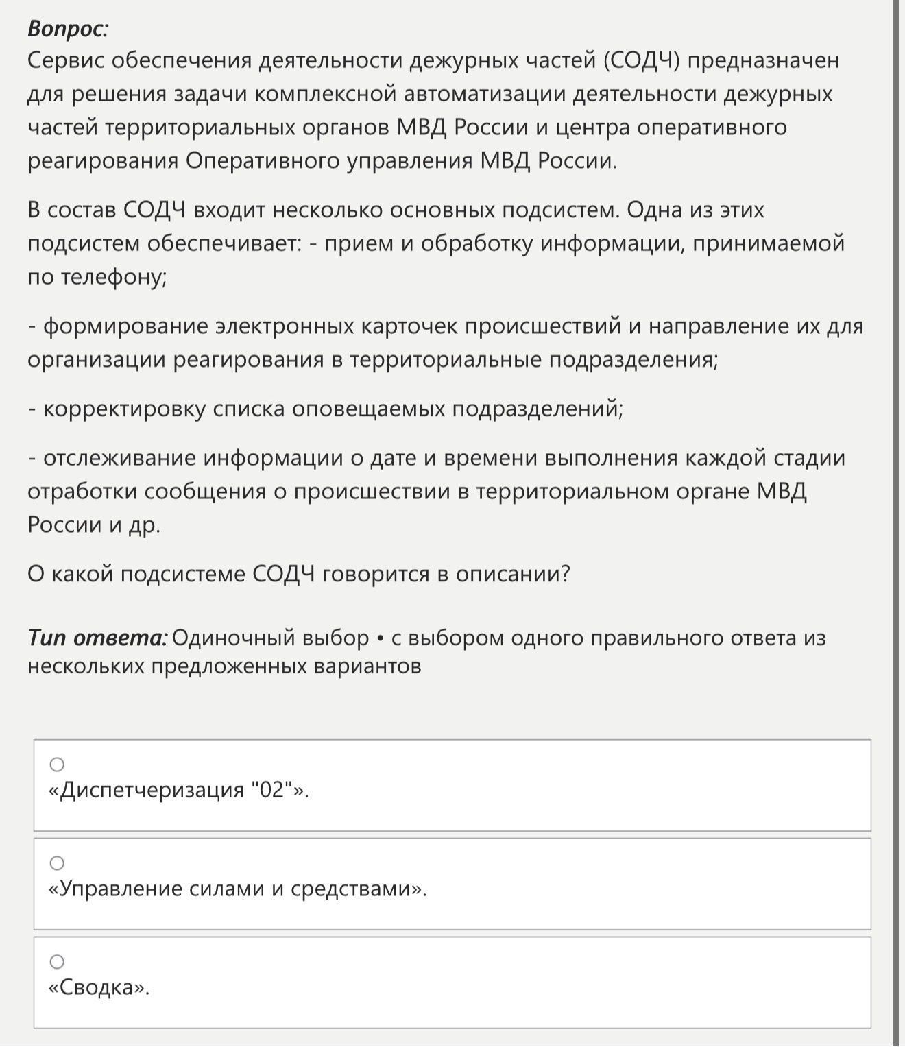 Фото задания: О какой подсистеме СОДЧ говорится в описании?