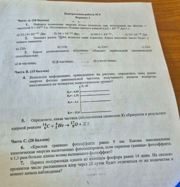 Фото задания: Часть А. (10 баллов) 1. Найдите изменение энергии атома водорода при испускании им фотона с частотой 5 · 10^13 Гц. Постоянную…