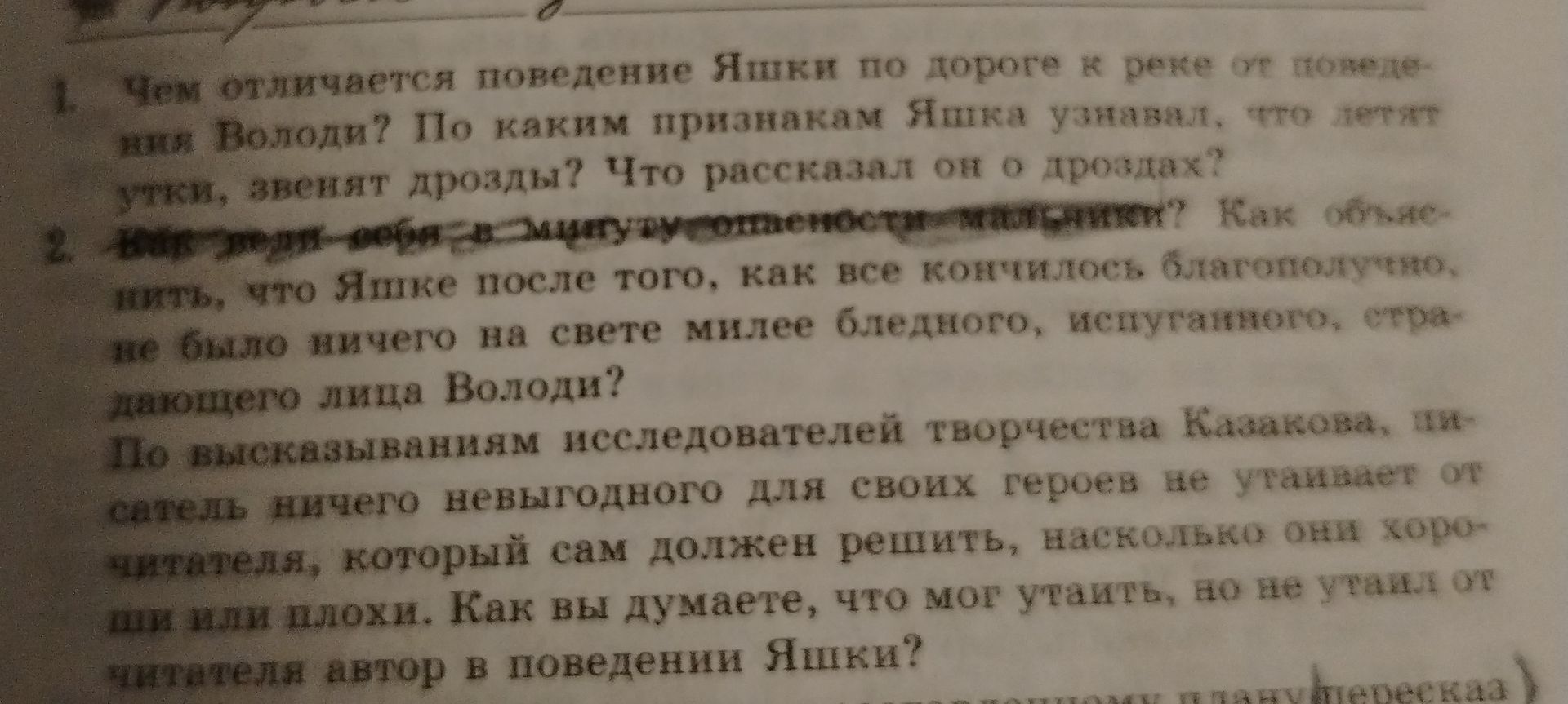 Фото задания: 2. Как вел себя в минуту опасности мальчики? Как объяснить, что Яшке после того, как все кончилось благополучно, не было…