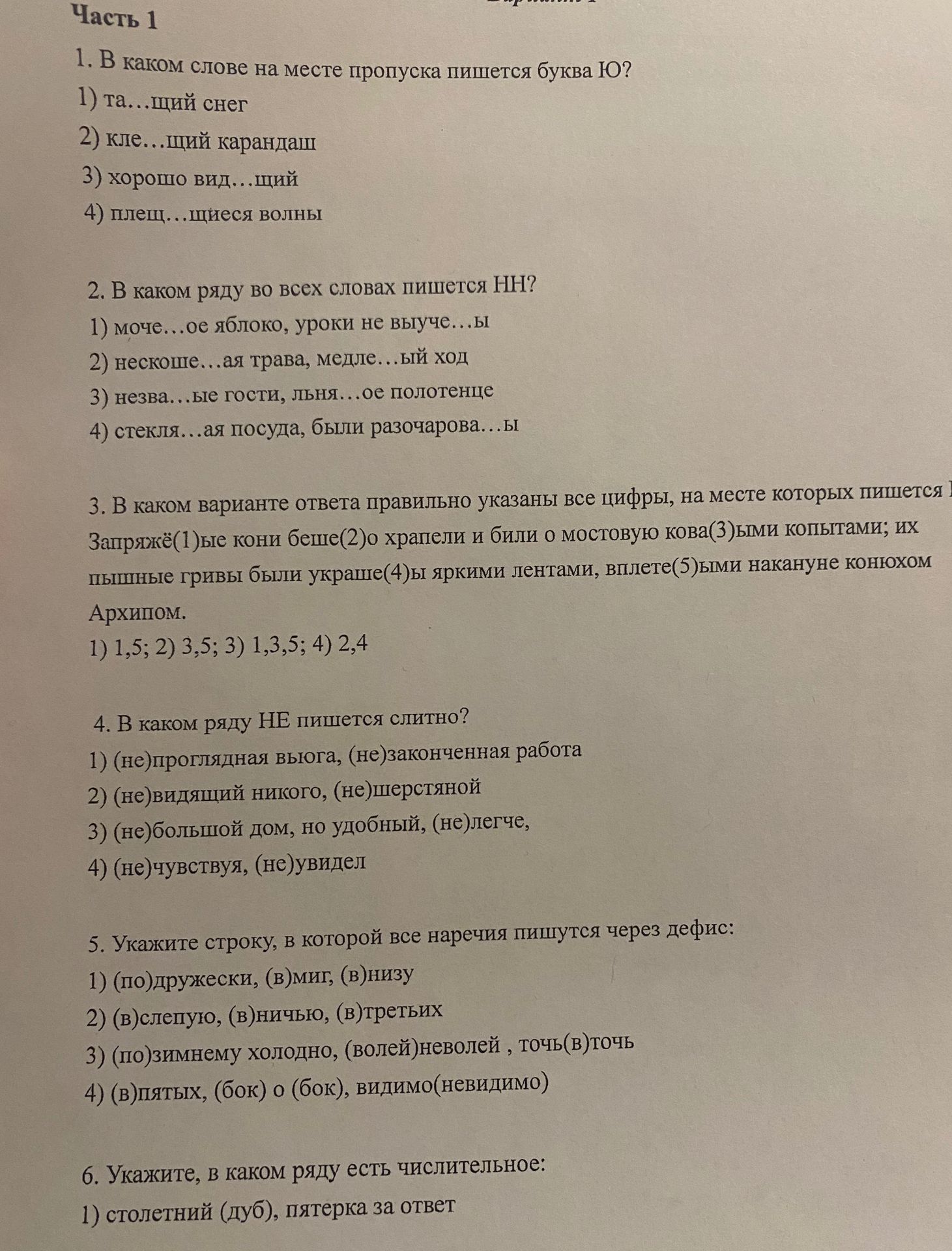 Фото задания: 4. В каком ряду НЕ пишется слитно? 1) (не)проглядная вьюга, (не)законченная работа 2) (не)видящий никого, (не) шерстяной 3)…