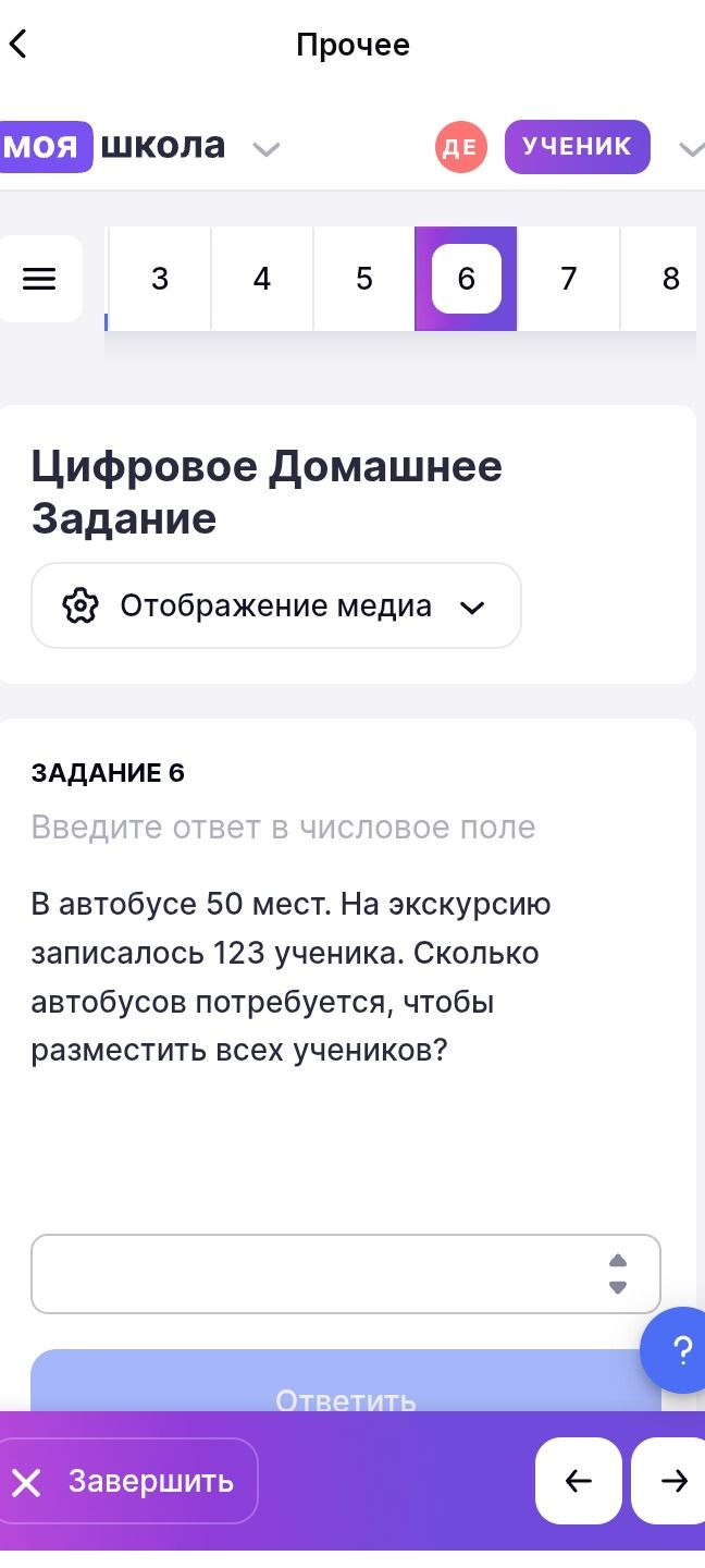 Фото задания: В автобусе 50 мест. На экскурсию записалось 123 ученика. Сколько автобусов потребуется, чтобы разместить всех учеников?