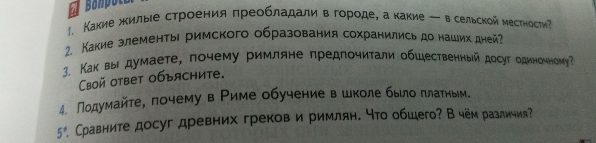 Фото задания: 5*. Сравните досуг древних греков и римлян. Что общего? В чём различия?
