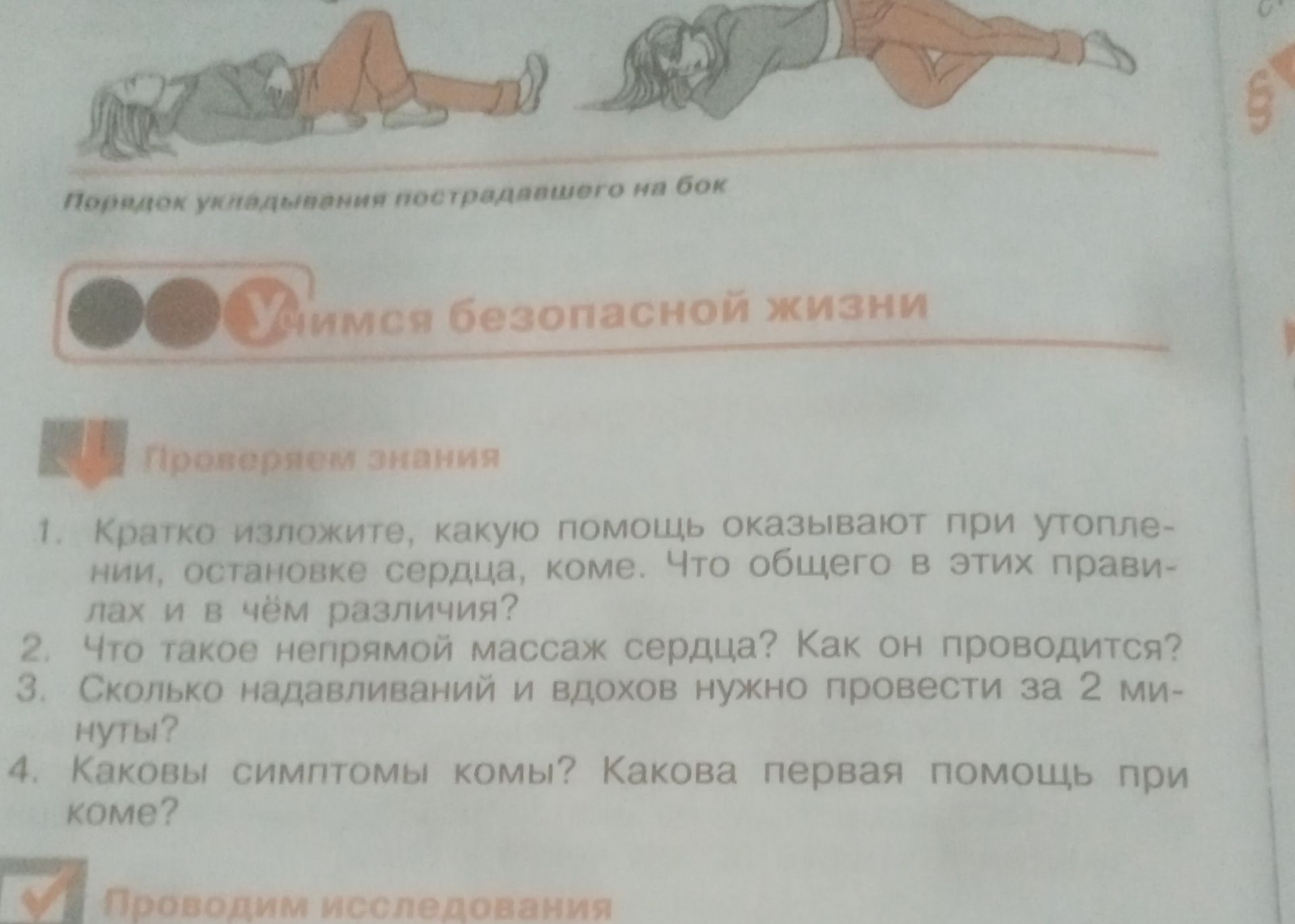 Фото задания: 1. Кратко изложите, какую помощь оказывают при утоплении, остановке сердца, коме. Что общего в этих правилах и в чём различия?