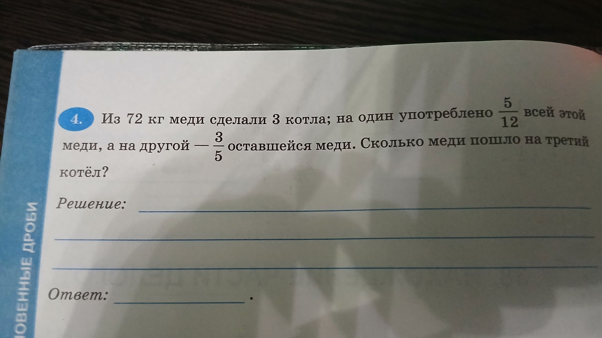 Фото задания: Из 72 кг меди сделали 3 котла; на один употреблено 5/12 всей этой меди, а на другой — 3/5 оставшейся меди. Сколько меди пошло…