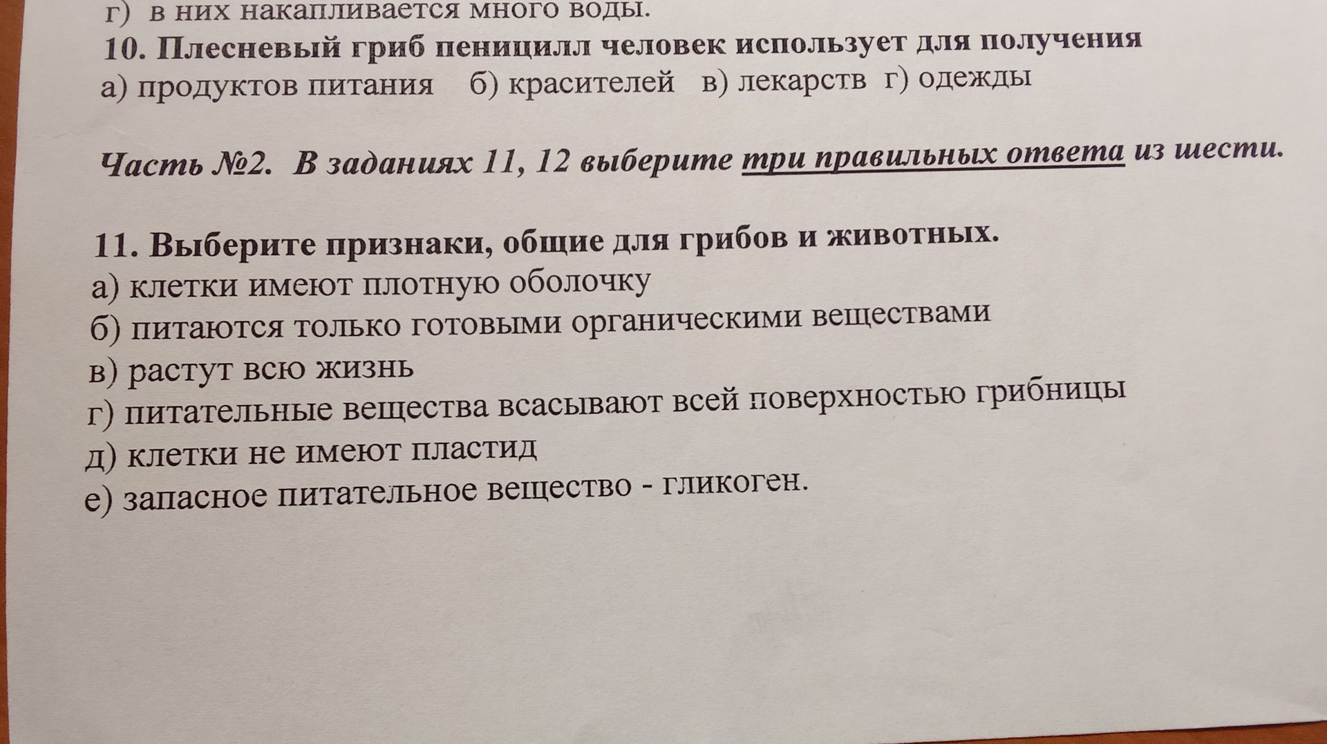 Фото задания: г) в них накапливается много воды. 10. Плесневый гриб пеницилл человек использует для получения а) продуктов питания б)…