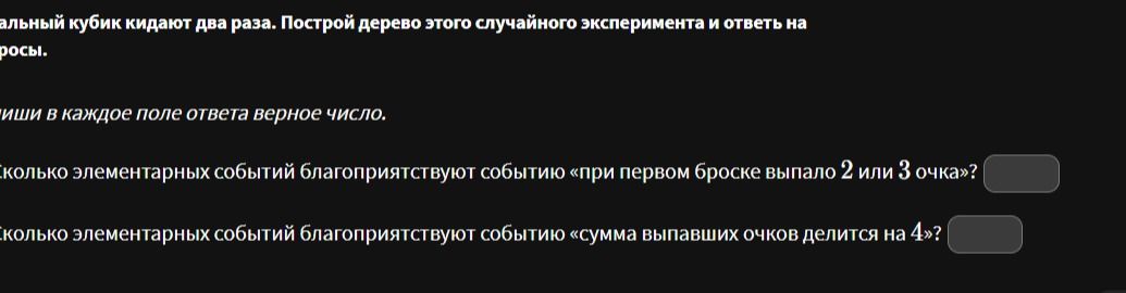 Фото задания: Сколько элементарных событий благоприятствуют событию «при первом броске выпало 2 или 3 очка»?
