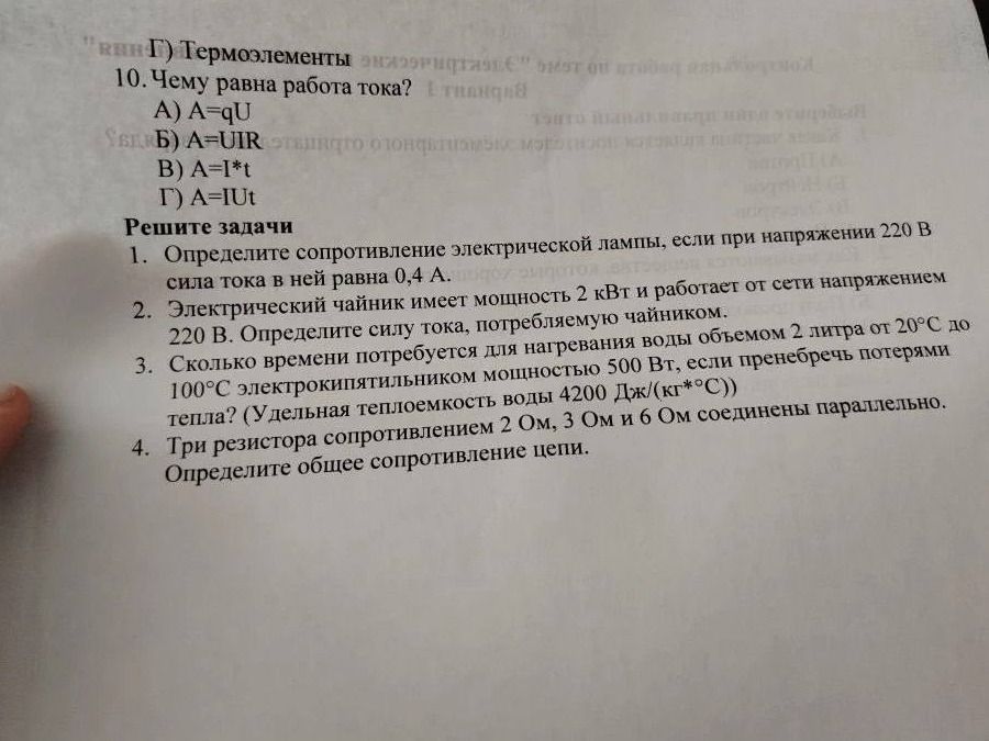 Фото задания: 10. Чему равна работа тока? А) A=qU Б) A=UIR В) A=I*t Г) А=IUt Решите задачи 1. Определите сопротивление электрической лампы,…