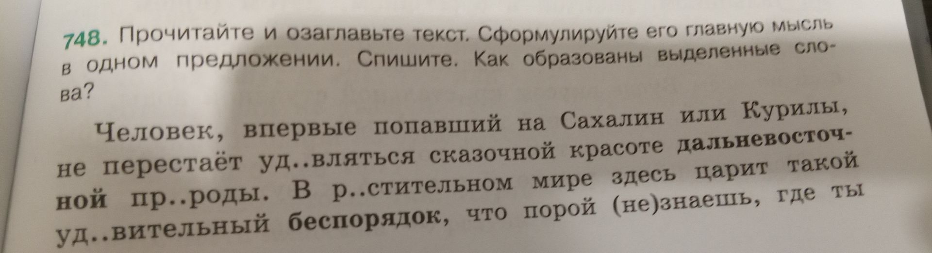 Фото задания: 748. Прочитайте и озаглавьте текст. Сформулируйте его главную мысль в одном предложении. Спишите. Как образованы выделенные…