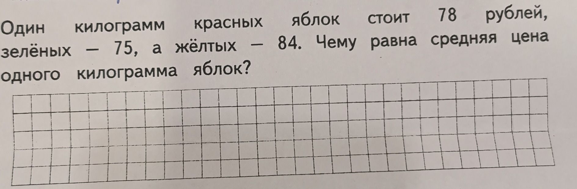Фото задания: Один килограмм красных яблок стоит 78 рублей, зелёных — 75, а жёлтых — 84. Чему равна средняя цена одного килограмма яблок?