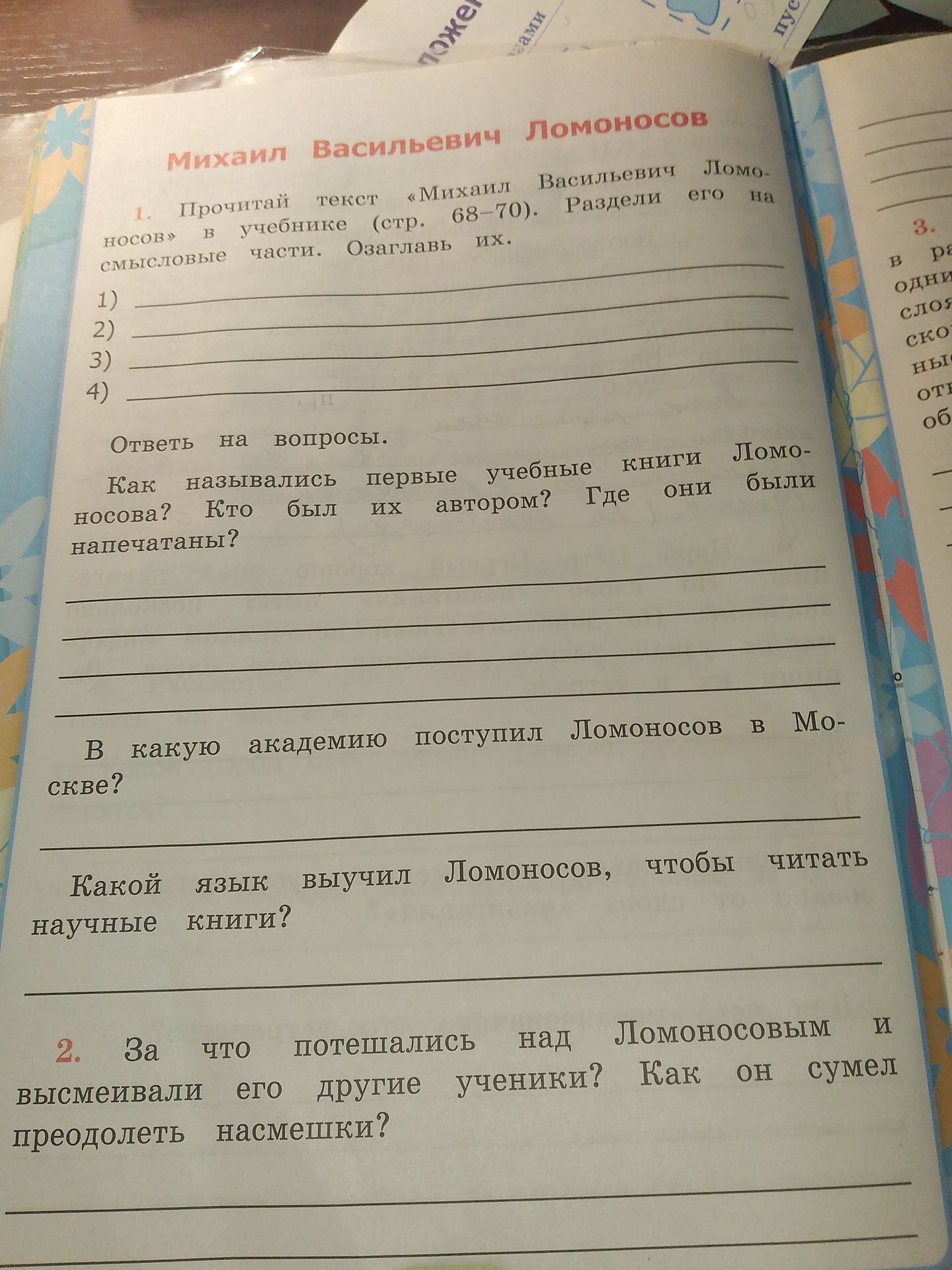 Фото задания: Ответь на вопросы. Как назывались первые учебные книги Ломоносова? Кто был их автором? Где они были напечатаны?
