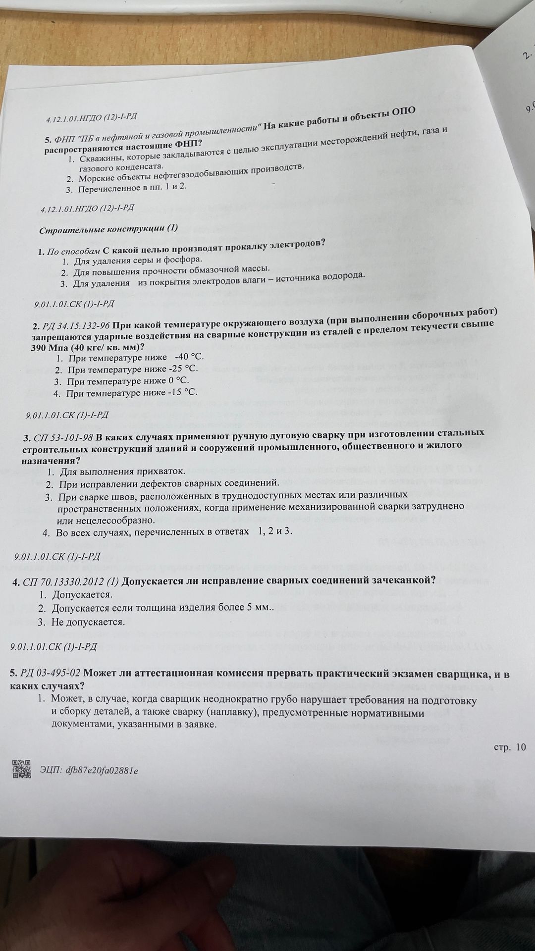 Фото задания: 4.12.1.01.НГДО (12)-1-РД Строительные конструкции (1) 1. По способам С какой целью производят прокалку электродов?