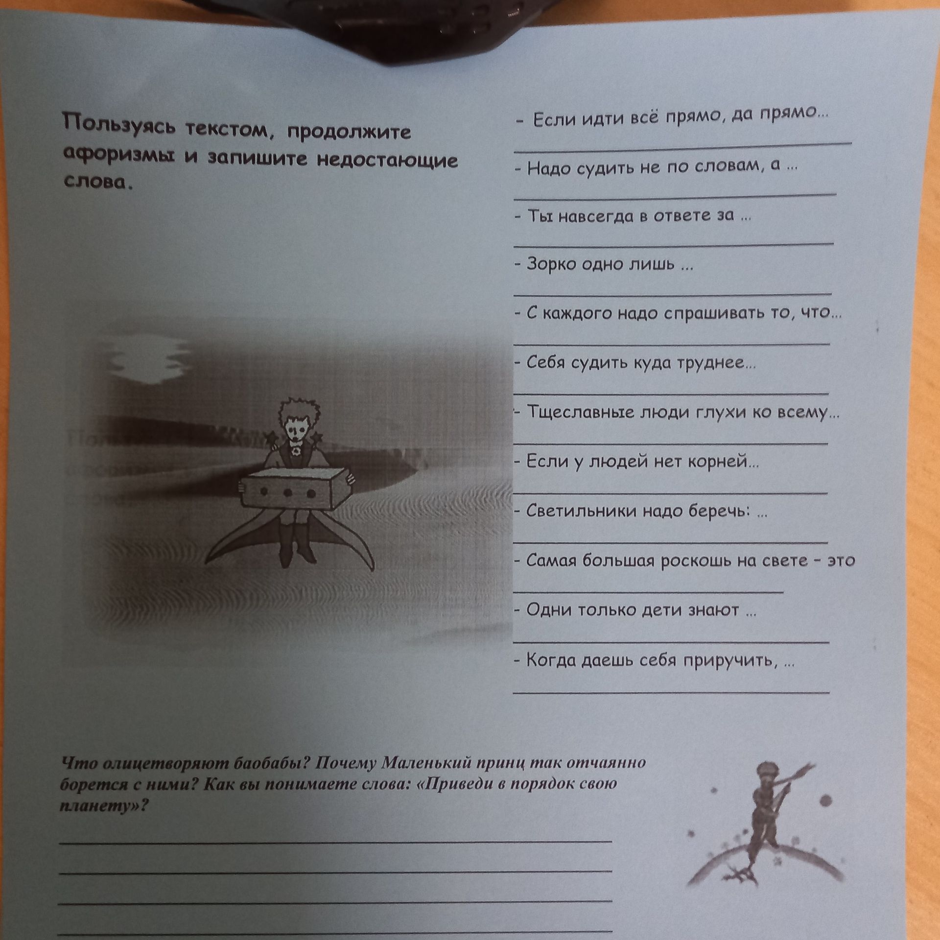 Фото задания: Что олицетворяют баобабы? Почему Маленький принц так отчаянно борется с ними? Как вы понимаете слова: «Приведи в порядок свою…