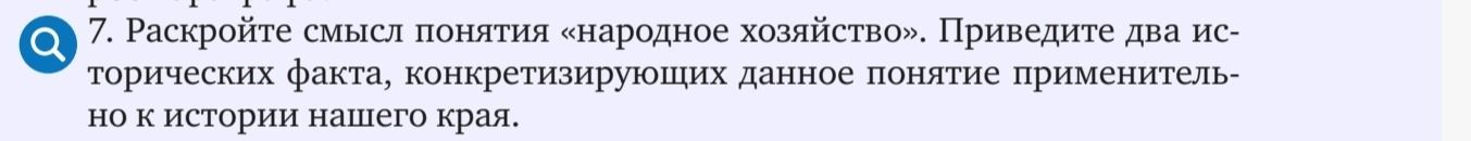 Фото задания: 7. Раскройте смысл понятия «народное хозяйство». Приведите два исторических факта, конкретизирующих данное понятие…