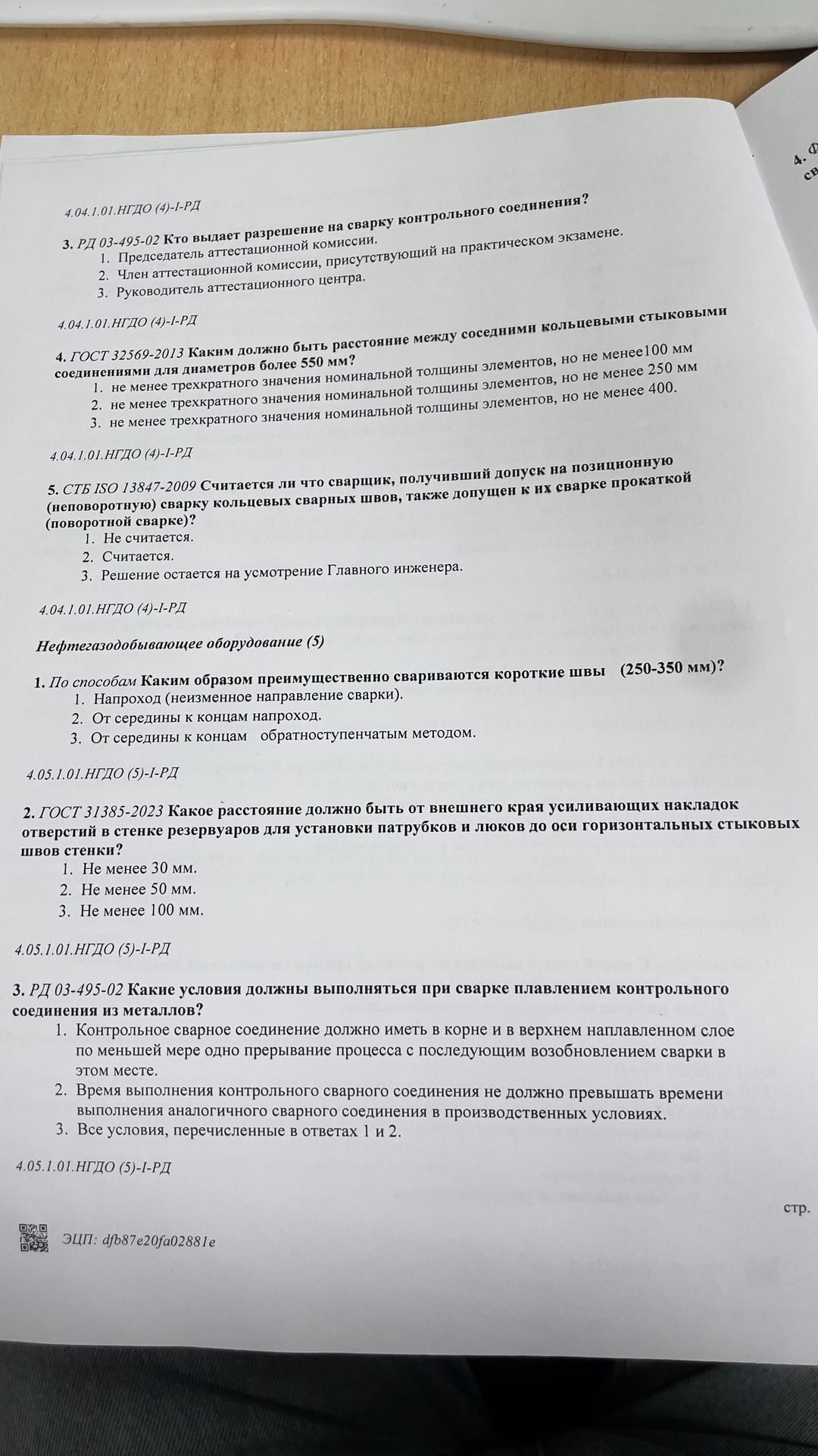 Фото задания: 4.04.1.01.НГДО (4)-1-РД 4. ГОСТ 32569-2013 Каким должно быть расстояние между соседними кольцевыми стыковыми соединениями для…