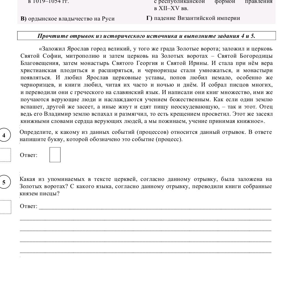Фото задания: Прочтите отрывок из исторического источника и выполните задания 4 и 5. «Заложил Ярослав город великий, у того же града…