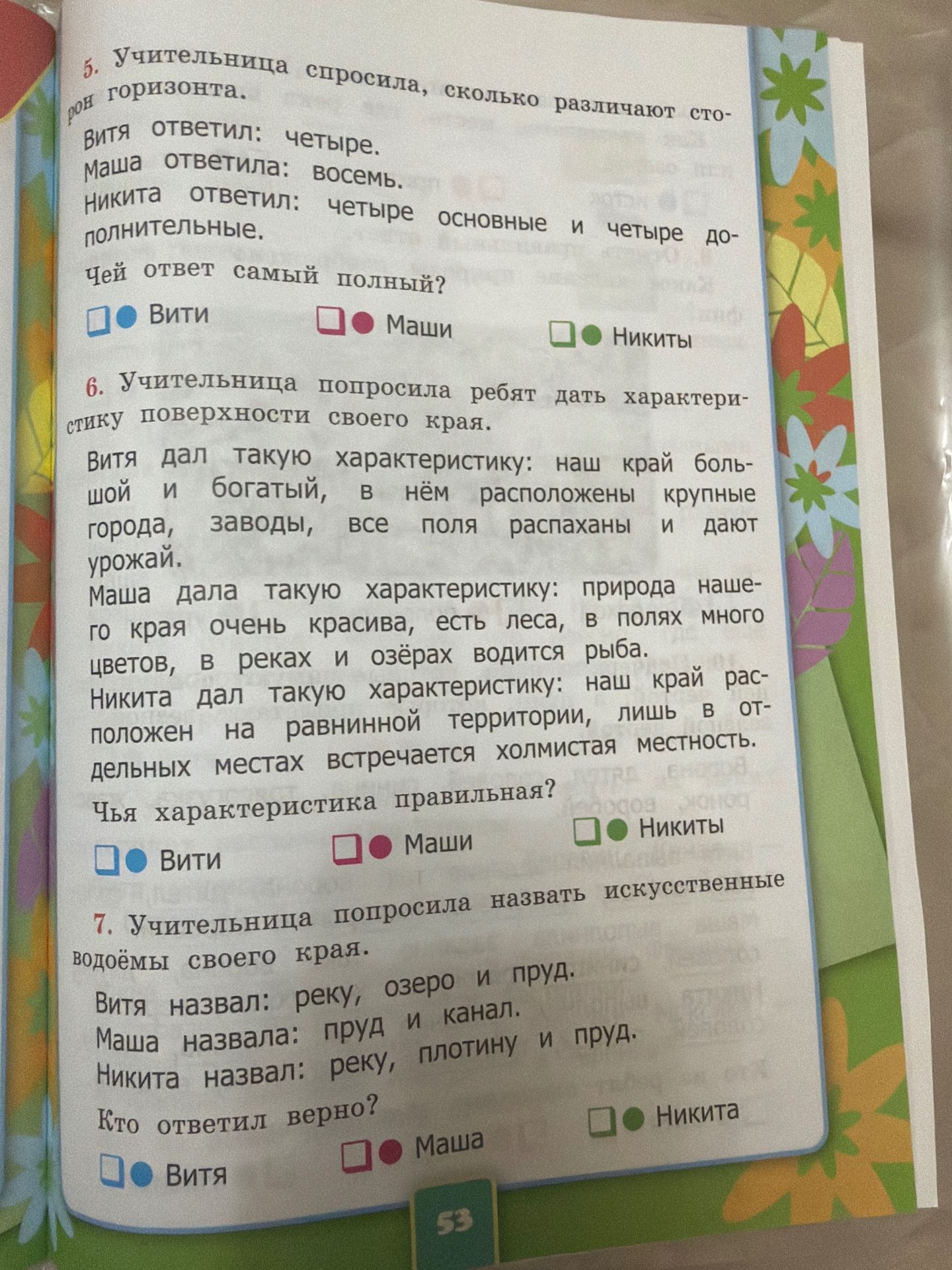 Фото задания: 5. Учительница спросила, сколько различают сторон горизонта. Витя ответил: четыре. Маша ответила: восемь. Никита ответил:…