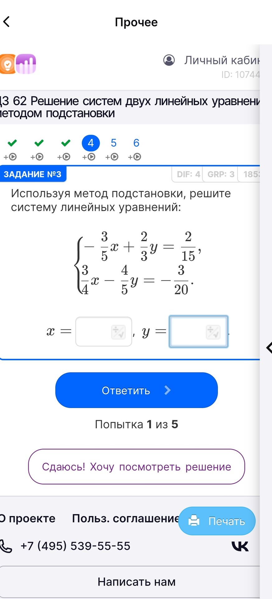 Фото задания: Используя метод подстановки, решите систему линейных уравнений: - 3/5*x + 2/3*y = 2/15 3/4*x - 4/5*y = -3/20