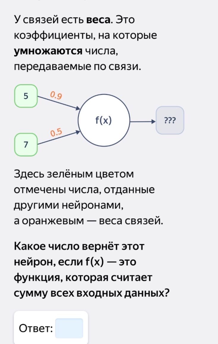 Фото задания: У связей есть веса. Это коэффициенты, на которые умножаются числа, передаваемые по связи. Здесь зелёным цветом отмечены…