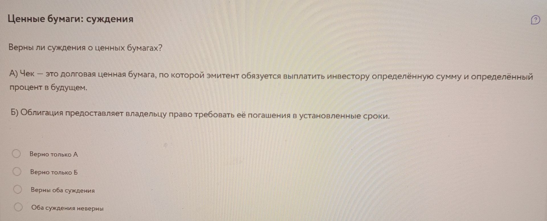 Фото задания: Верны ли суждения о ценных бумагах? А) Чек — это долговая ценная бумага, по которой эмитент обязуется выплатить инвестору…