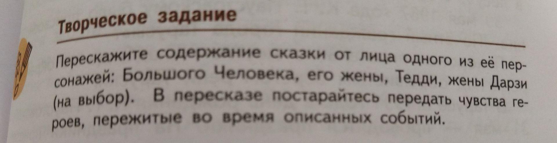Фото задания: Творческое задание Перескажите содержание сказки от лица одного из её персонажей: Большого Человека, его жены, Тедди, жены…