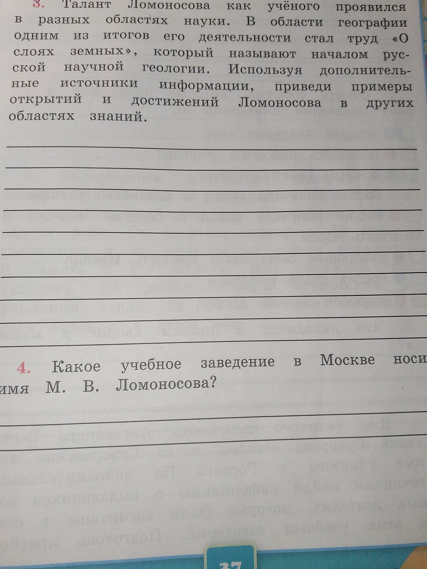 Фото задания: 4. Какое учебное заведение в Москве носит имя М. В. Ломоносова?