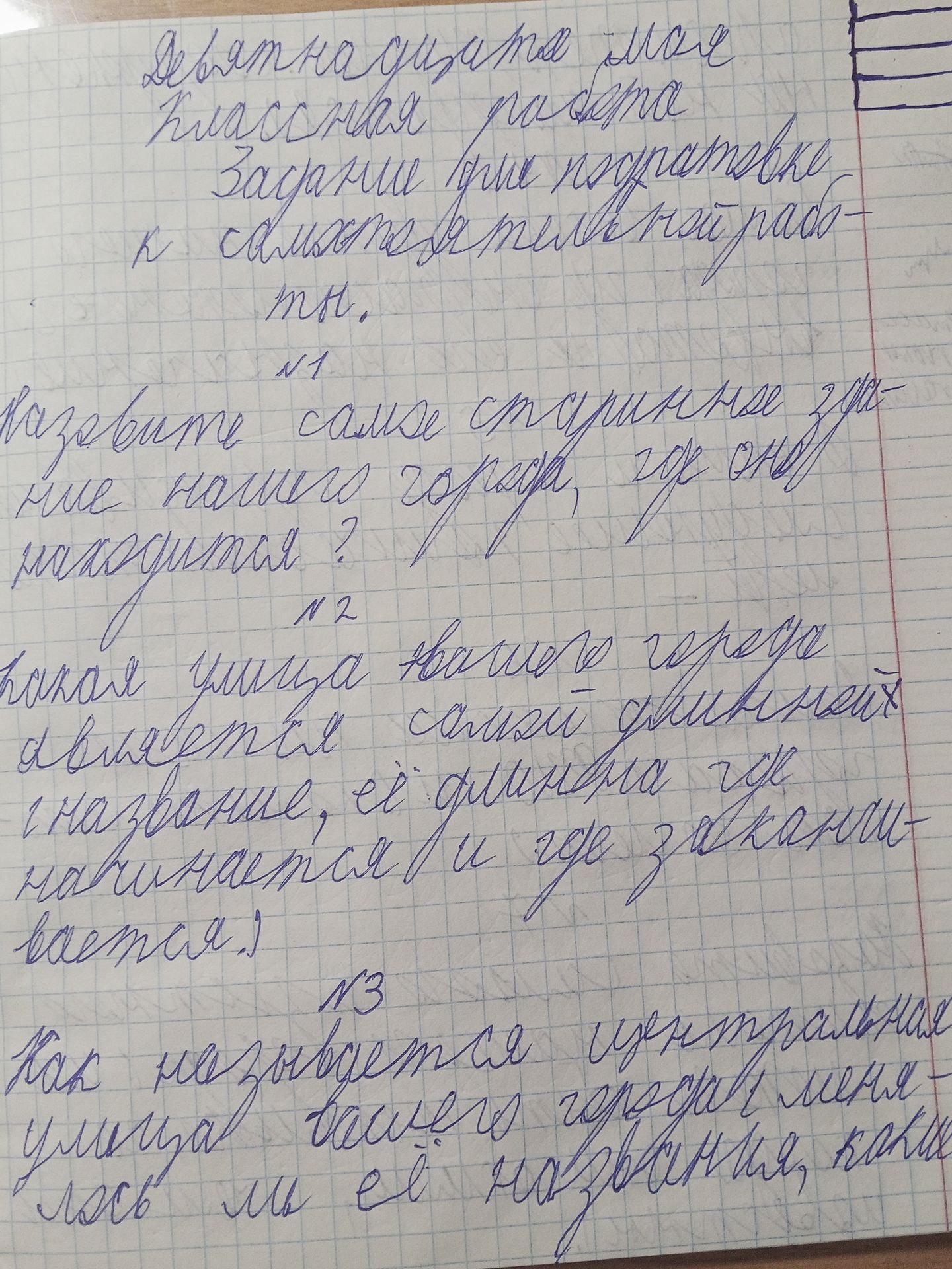Фото задания: Девятнадцата мая Классная работа Задание при подготовке, к самостоятельной работе. Ты. №1 Назовите самое старинное здание…